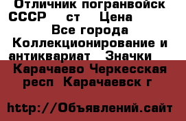 Отличник погранвойск СССР-!! ст. › Цена ­ 550 - Все города Коллекционирование и антиквариат » Значки   . Карачаево-Черкесская респ.,Карачаевск г.